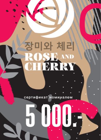Подарочный сертификат ROSE & CHERRY 5000 ₽
