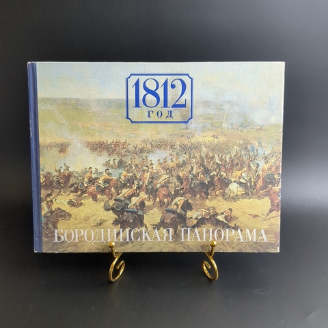 Книга альбом - 1812 год Бородинская панорама - Москва 1989 год - тир. 20 тыс. экземпляров