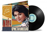 КРИСТАЛИНСКАЯ, МАЙЯ: Всегда Со Мной (Виниловая пластинка)