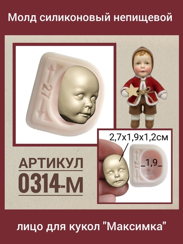 0314-М Молд силиконовый непищевой лицо для кукол 