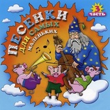 СБОРНИК ДЕТСКИХ ПЕСЕН: Песенки Для Самых Маленьких-3 (Компакт-диск)