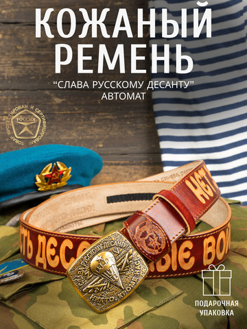 Кожаный ремень «Слава Русскому Десанту» цвета охра на бляхе-автомат