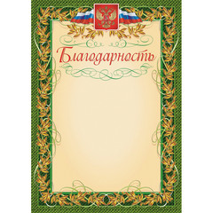 Благодарность А4 235 г/кв.м 15 штук в упаковке (зеленая рамка с гербом, КЖ-158)