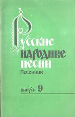 Русские народные песни. Песенник