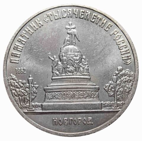 5 рублей Памятник "Тысячелетие России" г. В. Новгород 1988 г.