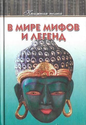В мире мифов и легенд