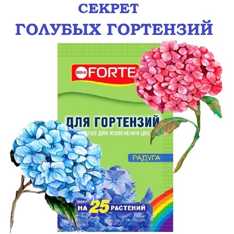 Средство сухое Радуга для изменения цвета гортензий Bona Forte, 100 г.