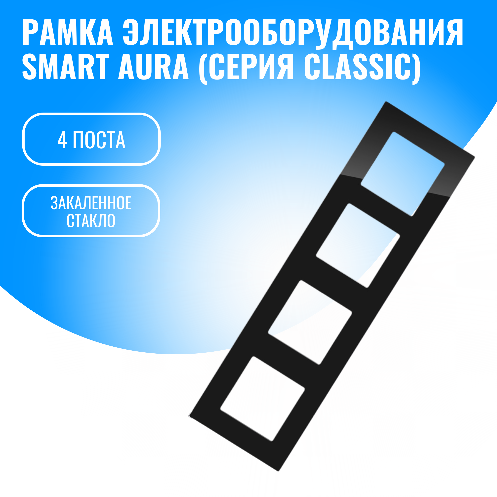 Рамка стеклянная для электрооборудования Smart Aura серия Classic (черный / 4)