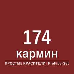 Цвет 174 кармин (ProFiberSet)