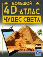 Большой 4D-атлас чудес света