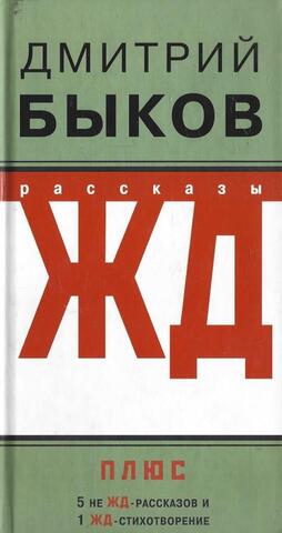 ЖД-рассказы