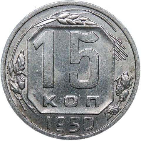 15 копеек 1950 (AU)