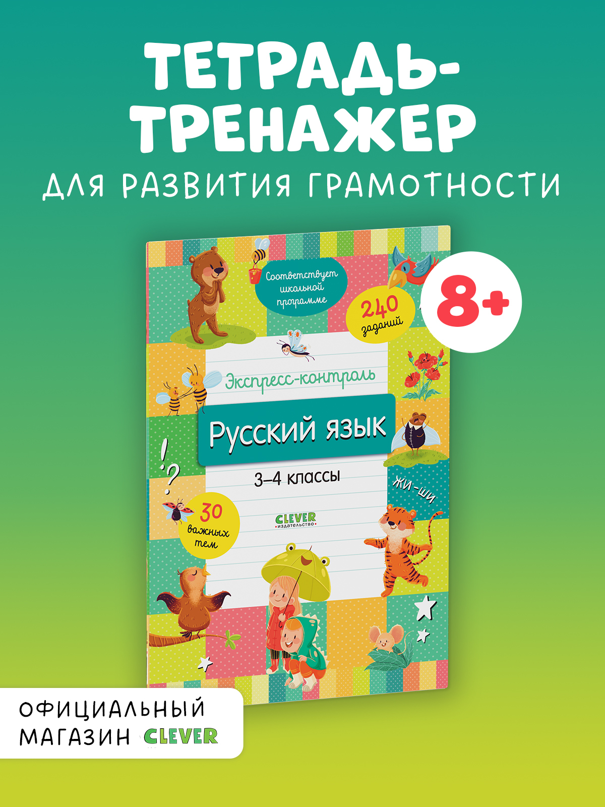 

Начальная школа. Экспресс-контроль. Русский язык. 3-4 классы