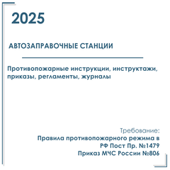 Документы по пожарной безопасности в электронном виде 2025 года. Автозаправочные станции