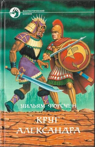 Круг Александра