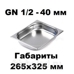 Гастроемкость GN 1/2-40 нержавеющая сталь