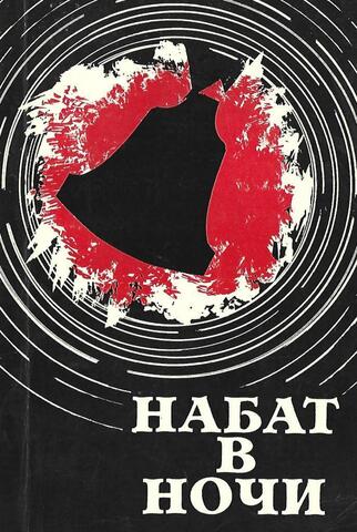 Набат в ночи