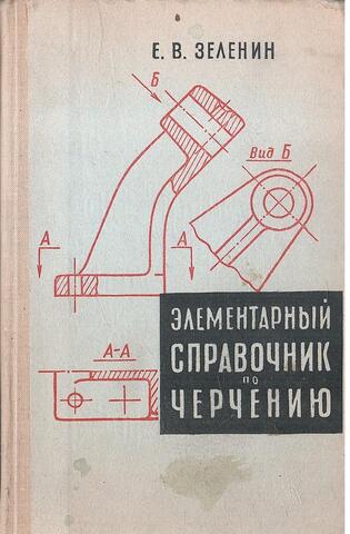 Элементарный справочник по черчению