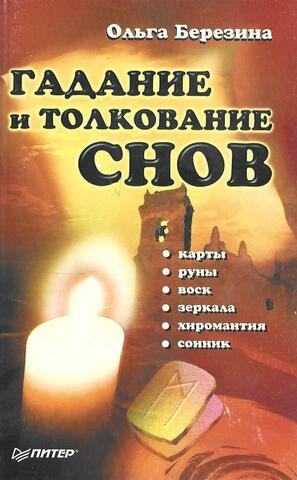 Гадание и толкование снов