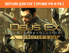 Deus Ex: Human Revolution - Director's Cut (Версия для СНГ [ Кроме РФ и РБ ]) (для ПК, цифровой код доступа)