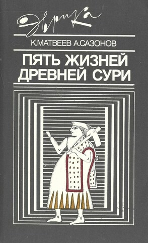 Пять жизней древней Сури