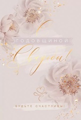 Открытка, С Годовщиной Свадьбы, 12*18 см
