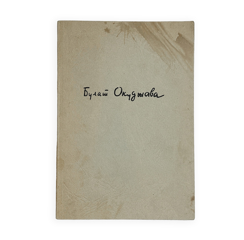Окуджава Б. Будь здоров, школяр. Стихи. Франкфурт, Посев, 1966 г.