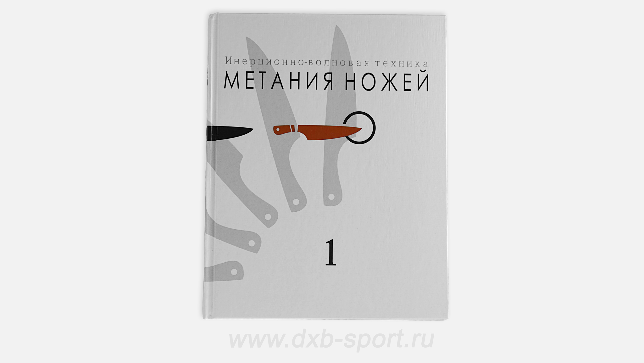 Книга Ю Федина Волновая техника метания ножей СКАНФ)