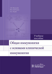 Общая иммунология с основами клинической иммунологии. Учебное  пособие