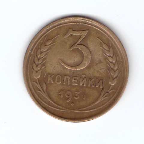 3 копейки 1931 F