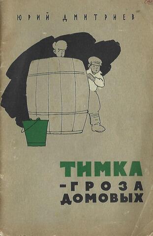 Тимка - гроза домовых