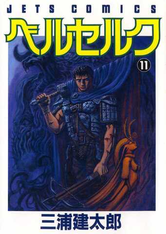 Berserk Vol. 11 (На Японском языке)