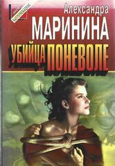 Убийца поневоле