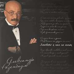 Александр Розенбаум ‎– Заходите к нам на огонёк 2LP (Россия 2019г.)
