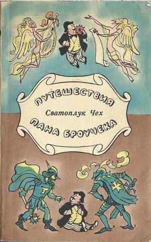 Путешествия пана Броучека