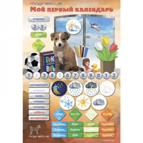 Настольная игра Magneticus CAL-2018 Мой первый календарь Щенок