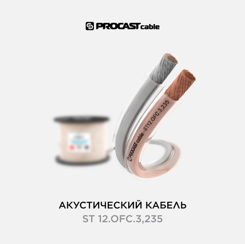 PROCAST cable ST 12.OFC.3,235 Инсталляционный Hi-Fi акустический кабель 2х3,235mm² в прозрачной изоляции