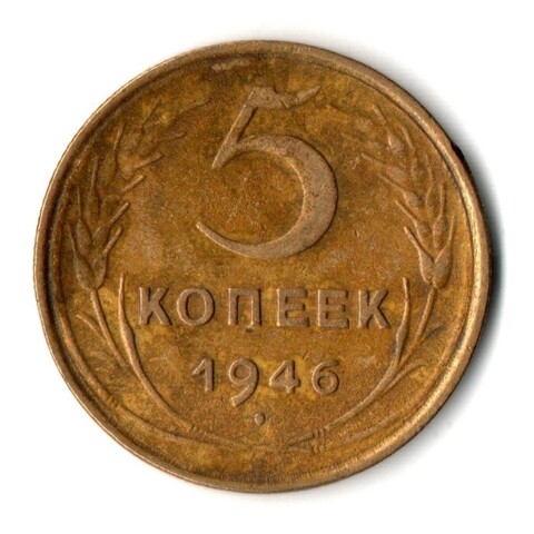 5 копеек 1946 год СССР VF