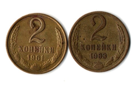 2 копейки 1961, 1963 гг. 2 шт VF