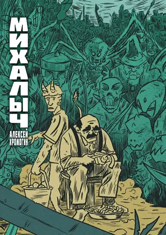 Михалыч. Книга 1 (лимитированное издание)
