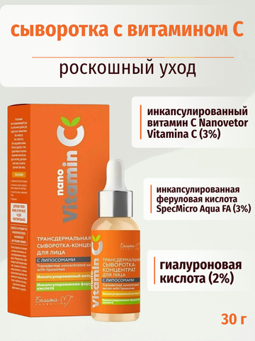 NanoVitamin С Сыворотка-концентрат для лица Трансдермальная с липосомами 30г