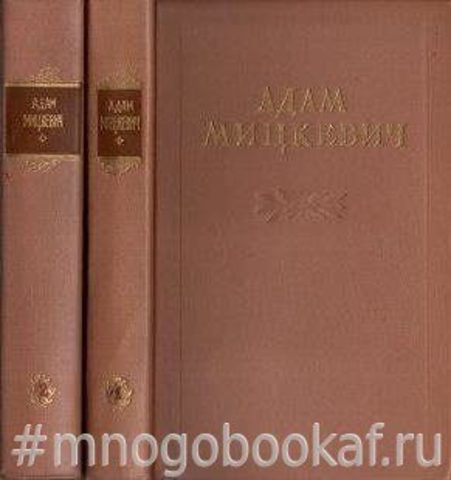 Мицкевич Адам. Избранные произведения в 2-х томах