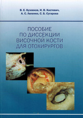 Пособие по диссекции височной кости для отохирургов