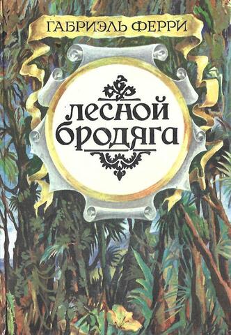 Лесной бродяга