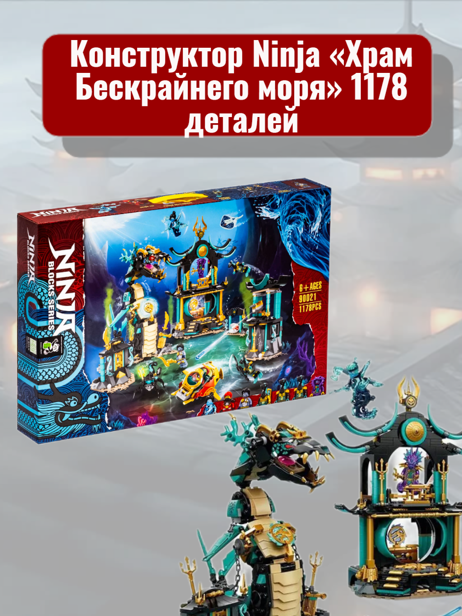 Конструктор Ninja «Храм Бескрайнего моря» 1178 деталей – купить за 2 850 ₽  | Ru-stock