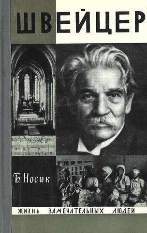 Альберт Швейцер