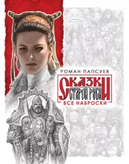 Сказки старой Руси. Все наброски (комплект из двух книг)