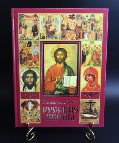 Книга Самые известные русские иконы. Автор Сингаевский 2010 г. Новая  XF