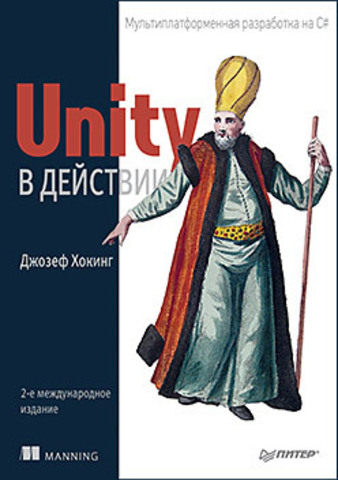 Unity в действии. Мультиплатформенная разработка на C#. 2-е межд. издание