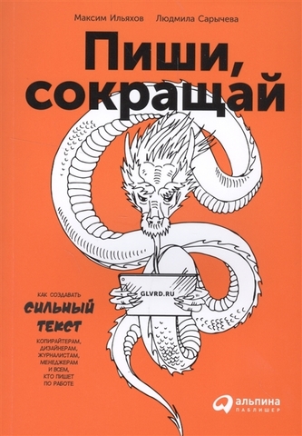 Пиши, сокращай. Как создавать сильный текст | М. Ильяхов, Л. Сарычева